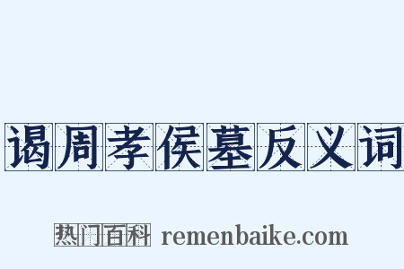 谒周孝侯墓反义词是什么意思的图片